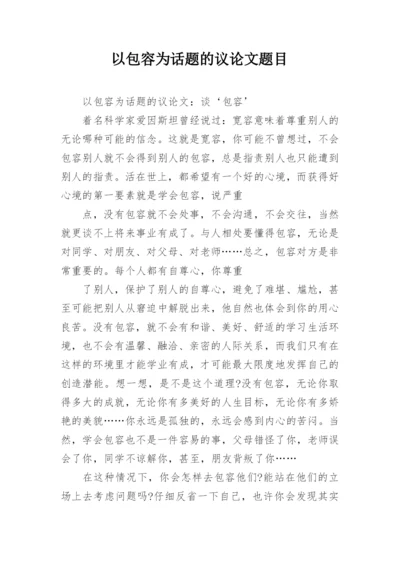 以包容为话题的议论文题目.docx