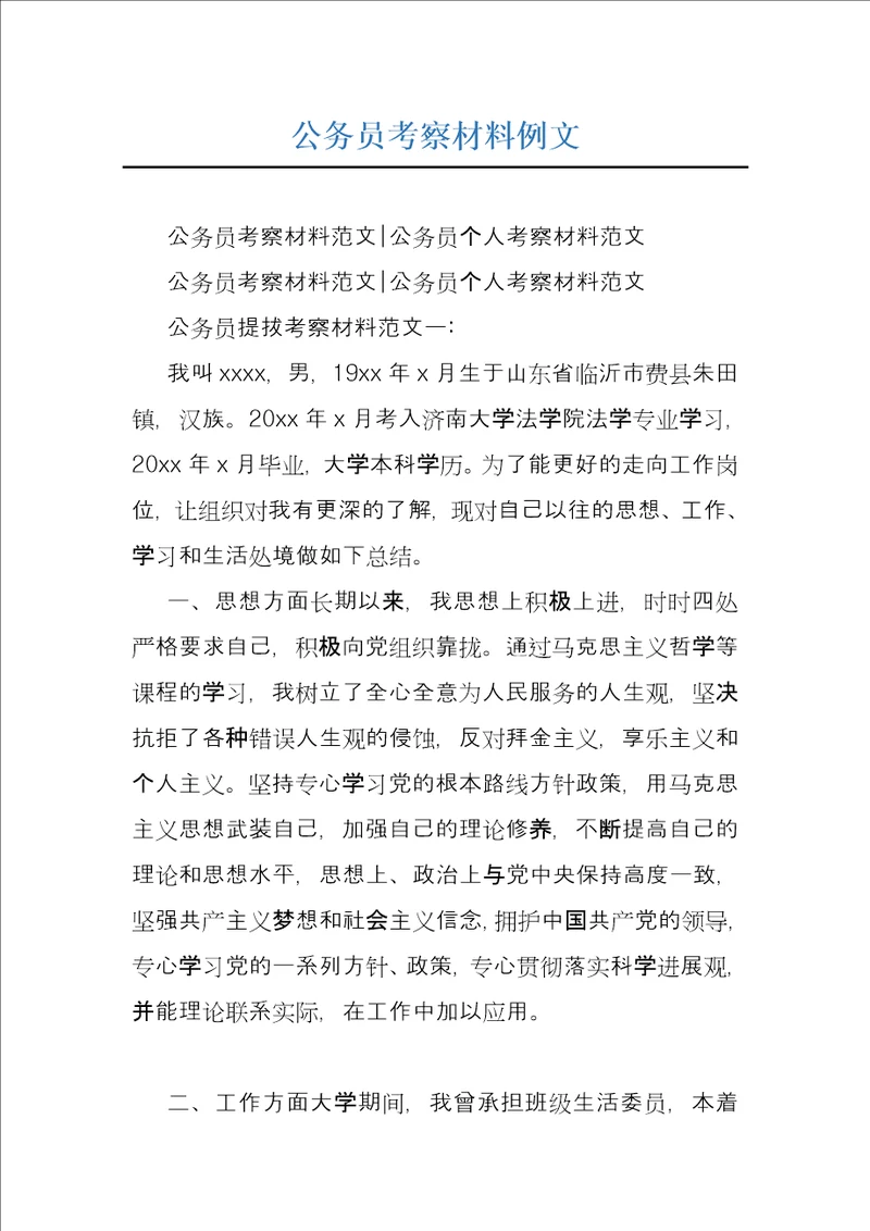公务员考察材料例文