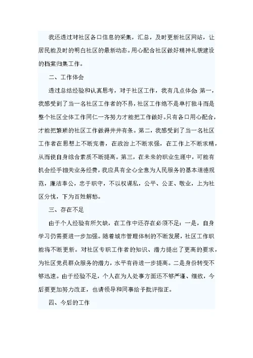 精编社区工作者年度述职报告7篇