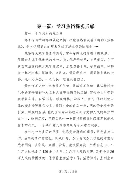 第一篇：学习焦裕禄观后感.docx