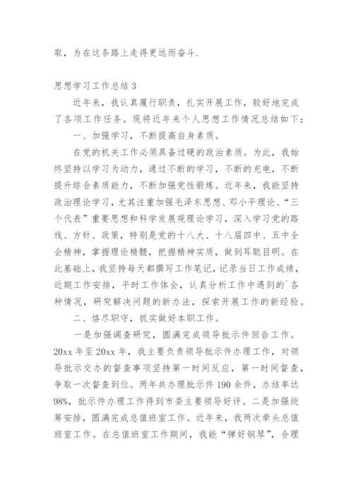 思想学习工作总结.docx