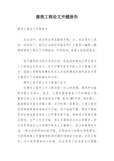 建筑工程论文开题报告精选.docx