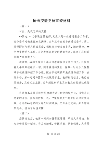 抗击疫情党员事迹材料.docx