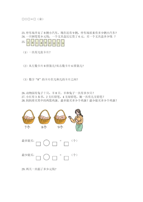 一年级上册数学应用题50道附完整答案（有一套）.docx