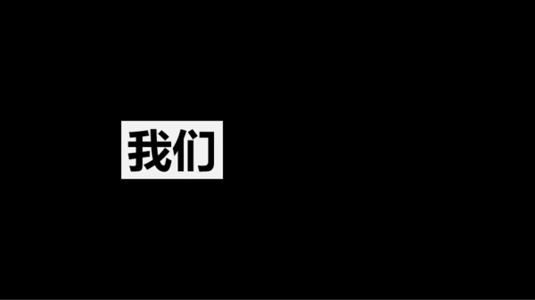 黑白快闪教师自我介绍PPT模板