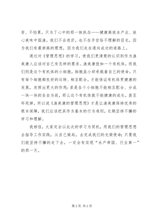 学习《渔美康的管理思想》心得体会.docx