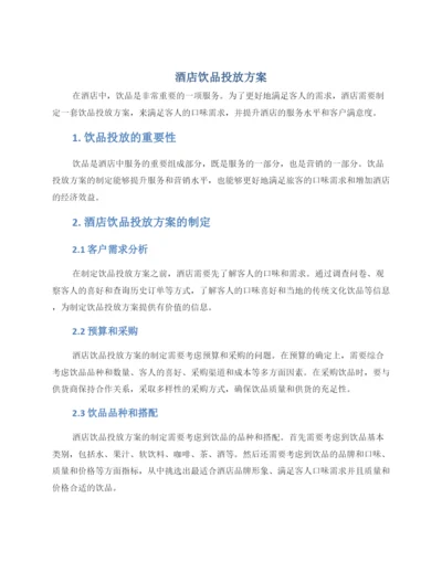 酒店饮品投放方案.docx