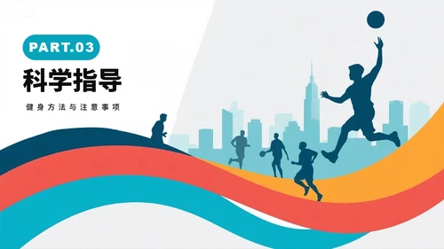 活泼运动剪影风全民健身日节日科普PPT模板
