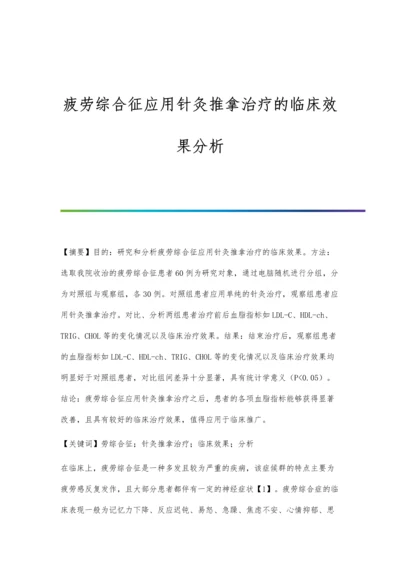 疲劳综合征应用针灸推拿治疗的临床效果分析.docx