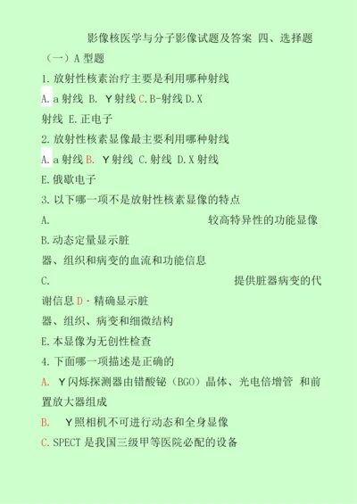 影像核医学与分子影像复习试题(含答案).docx