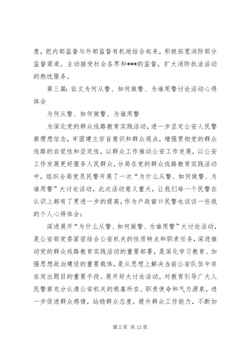 学习“为何从警、如何做警、为谁用警”讨论活动心得体会(精选多篇).docx