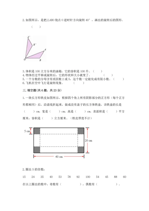 人教版五年级下册数学期末考试试卷（完整版）word版.docx