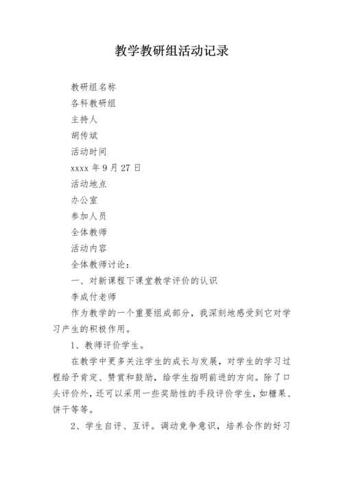 教学教研组活动记录.docx