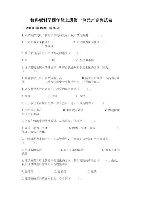 教科版科学四年级上册第一单元声音测试卷附完整答案（考点梳理）.docx