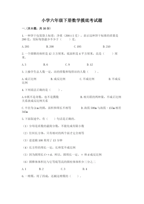 小学六年级下册数学摸底考试题附答案【基础题】.docx