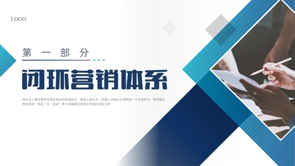 蓝色商务形状闭环营销PPT课件