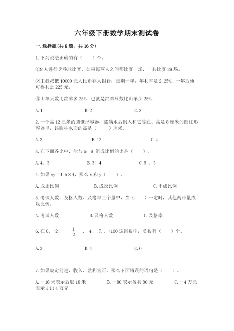 六年级下册数学期末测试卷及参考答案【实用】.docx