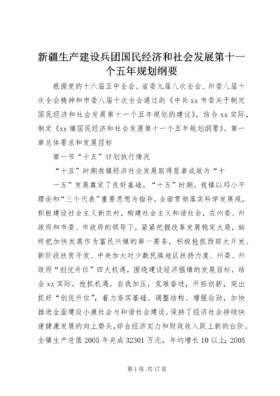 新疆生产建设兵团国民经济和社会发展第十一个五年规划纲要 (4).docx