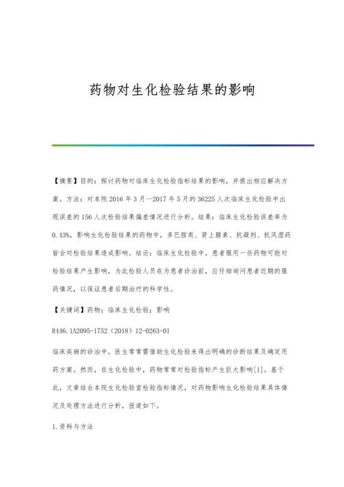 药物对生化检验结果的影响.docx