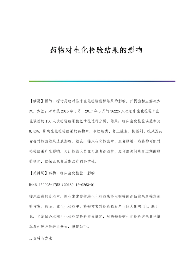 药物对生化检验结果的影响.docx