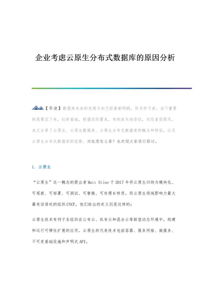 企业考虑云原生分布式数据库的原因分析.docx