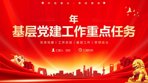 红色大气党课基层党建工作重点任务培训PPT二十大报告