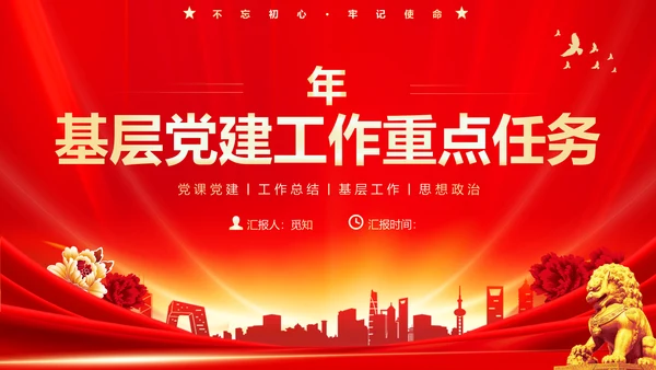 红色大气党课基层党建工作重点任务培训PPT二十大报告