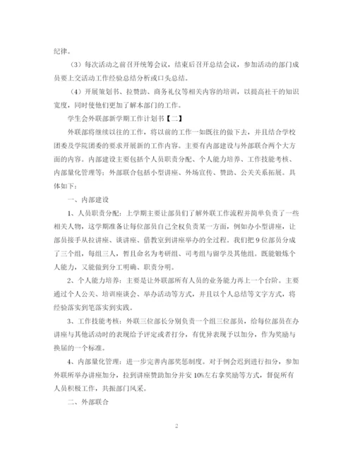 精编之学生会外联部新学期工作计划书.docx