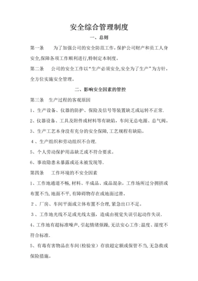 安全综合管理制度.docx