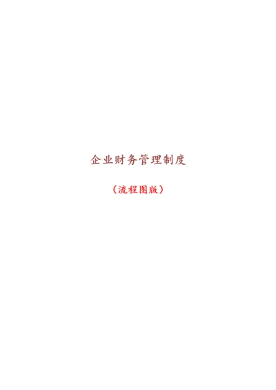 【标准制度】-企业财务管理制度（流程图版).docx