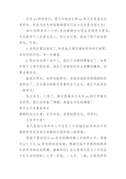 研究生升学宴致辞_3.docx