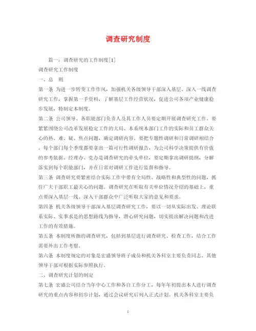 2023年调查研究制度.docx
