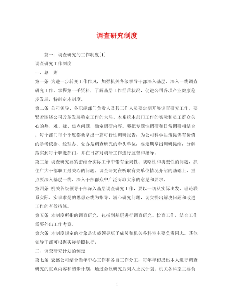 2023年调查研究制度.docx