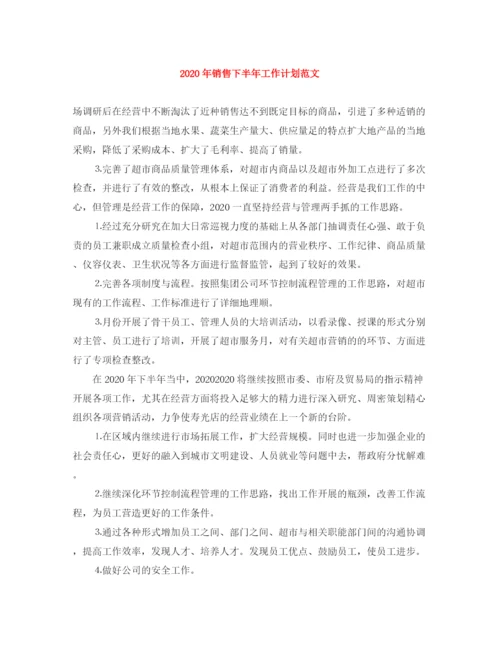 精编之年销售下半年工作计划范文.docx