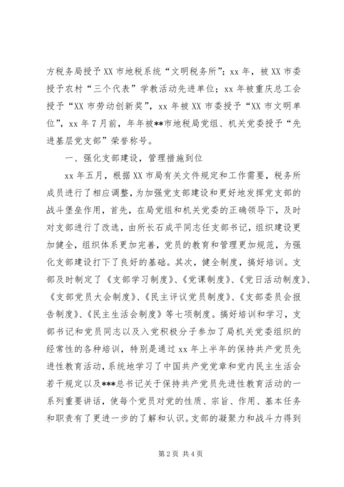 税务所党支部先进事迹材料 (4).docx