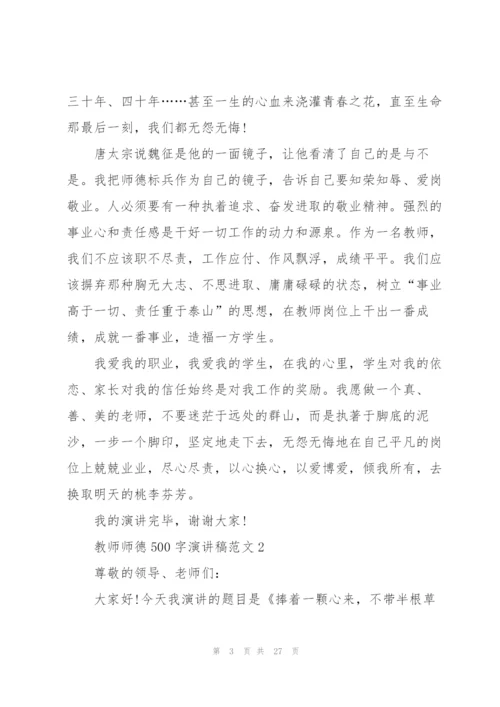 教师师德500字演讲稿范文10篇.docx