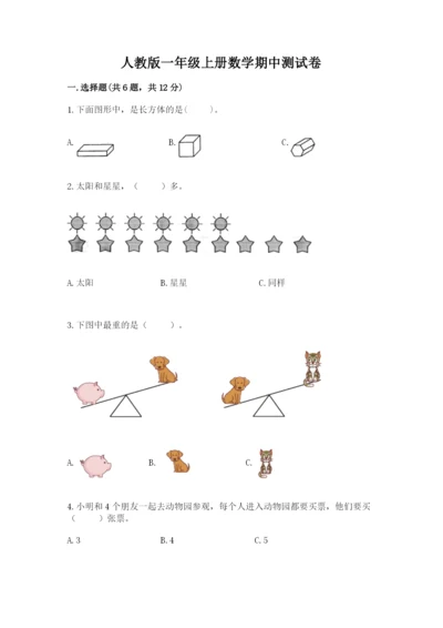 人教版一年级上册数学期中测试卷及参考答案【培优a卷】.docx