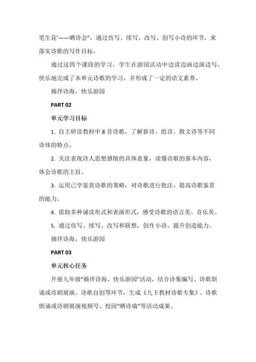 徜徉诗海，快乐游园--九年级语文下册第一单元作业设计.docx
