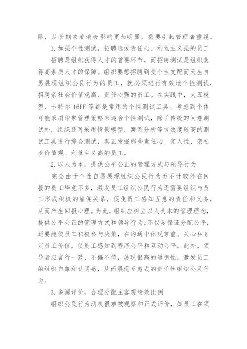 组织公民行为的类型影响及其管理策的论文.docx