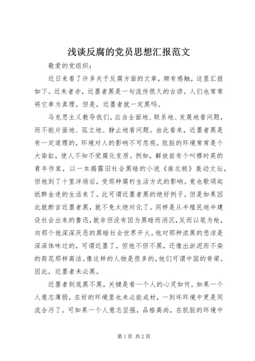 浅谈反腐的党员思想汇报范文.docx