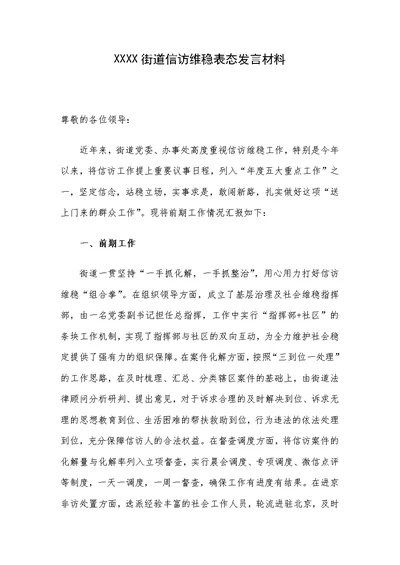 XXXX街道信访维稳表态发言材料