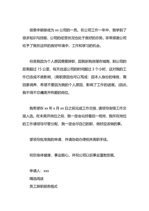 员工辞职报告格式范文.docx