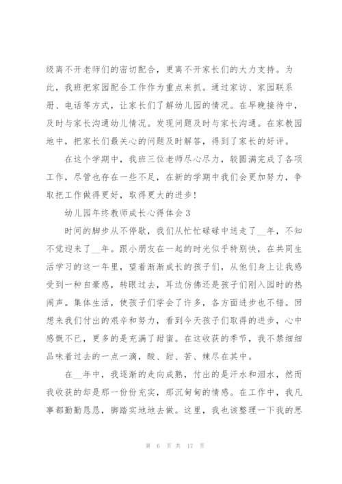 幼儿园年终教师成长心得体会.docx