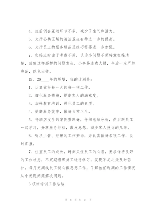 领班培训工作总结范本5篇.docx