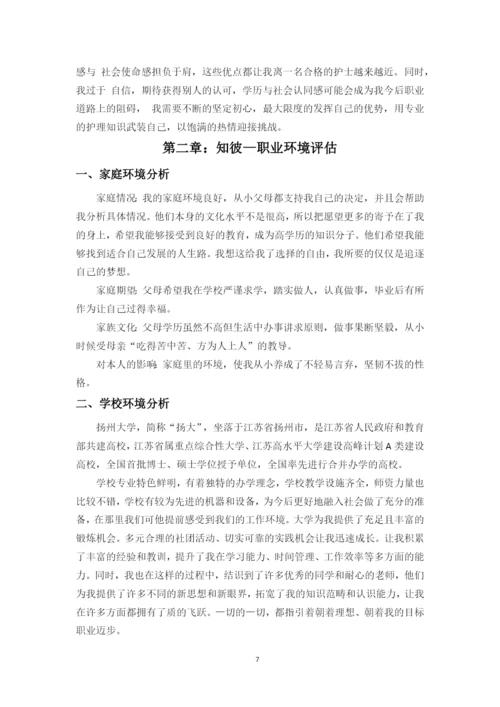 13页7000字护理专业职业生涯规划.docx