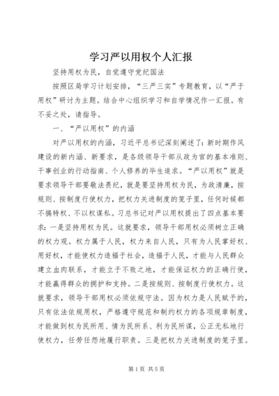 学习严以用权个人汇报 (2).docx