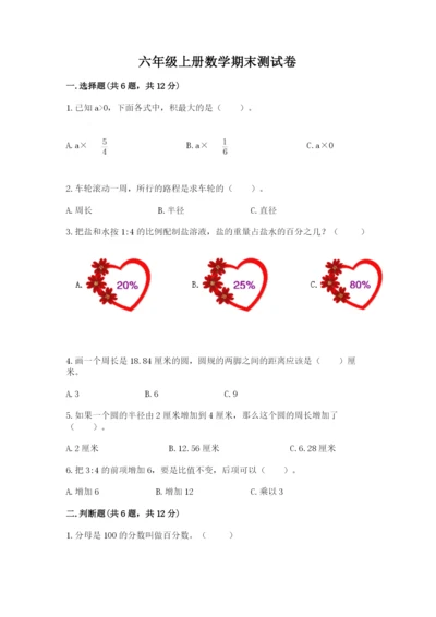 六年级上册数学期末测试卷带答案（研优卷）.docx