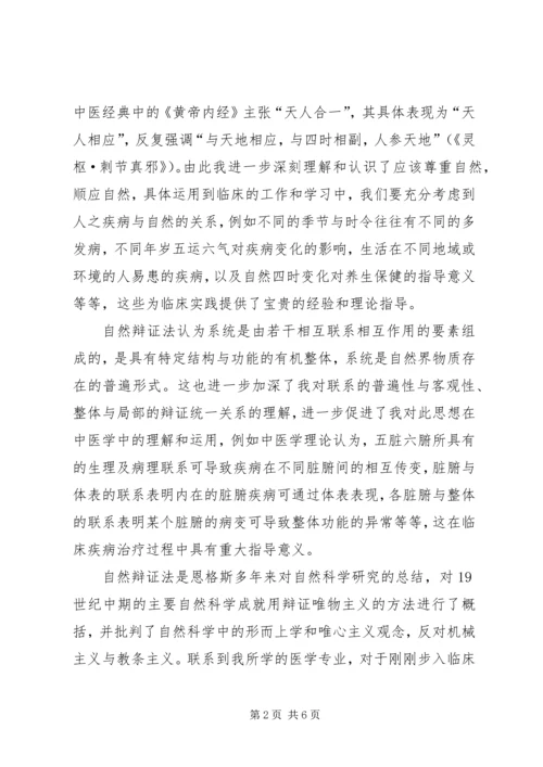 学习《自然辩证法概论》的心得体会 (3).docx