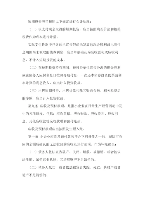 小企业会计准则(最新版).docx