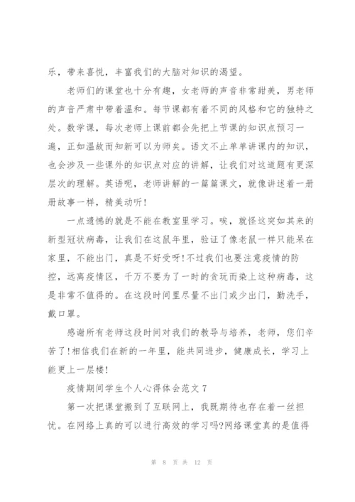 疫情期间学生个人心得体会范文10篇.docx